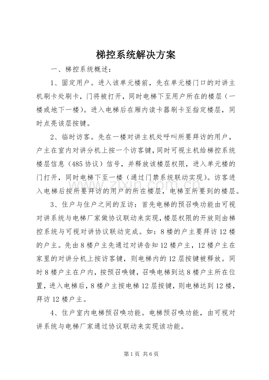 梯控系统解决实施方案 .docx_第1页