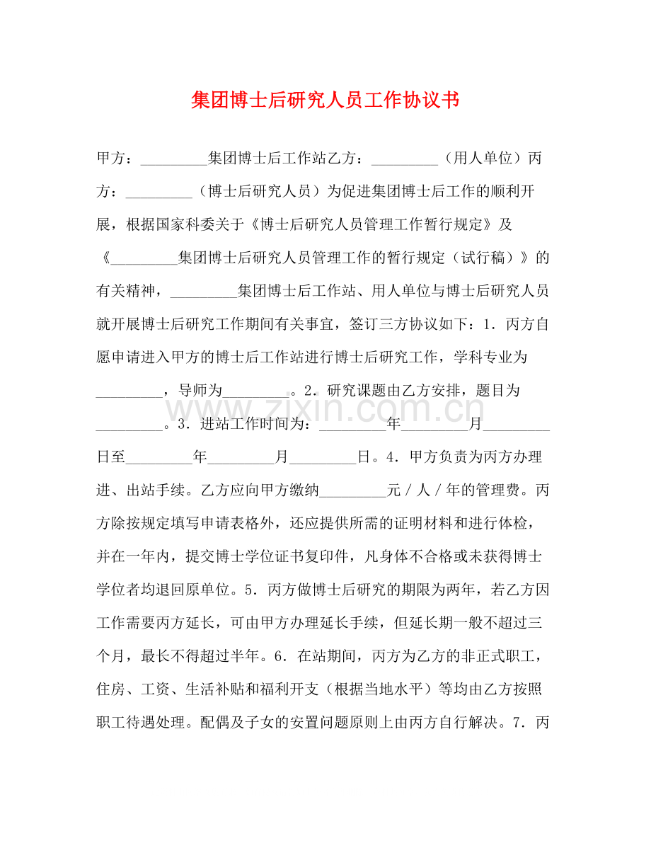 集团博士后研究人员工作协议书.docx_第1页
