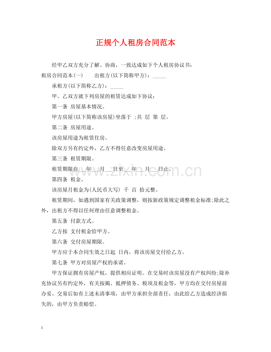 正规个人租房合同范本23.docx_第1页
