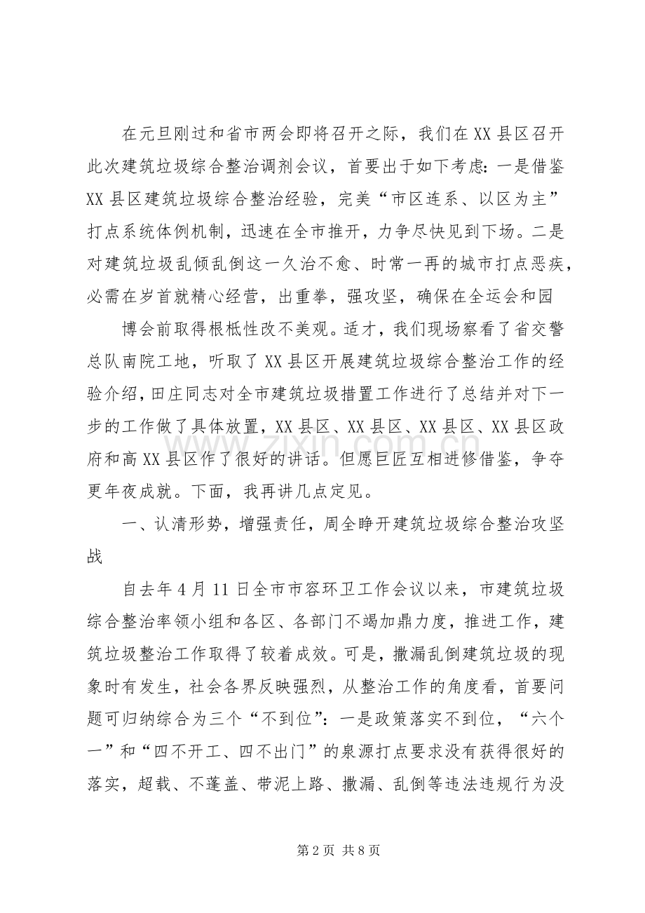 在市建筑垃圾综合整治会讲话.docx_第2页