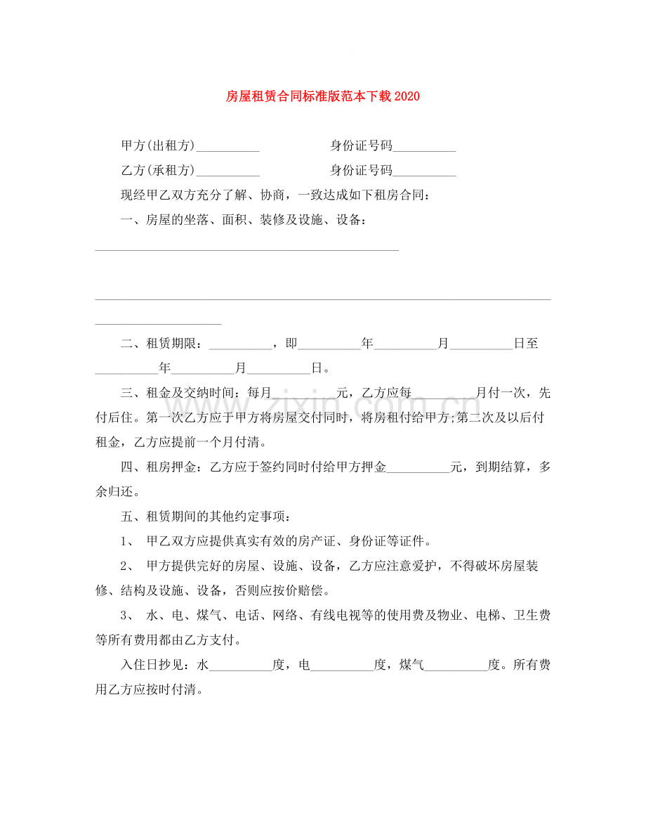 房屋租赁合同标准版范本下载2.docx_第1页