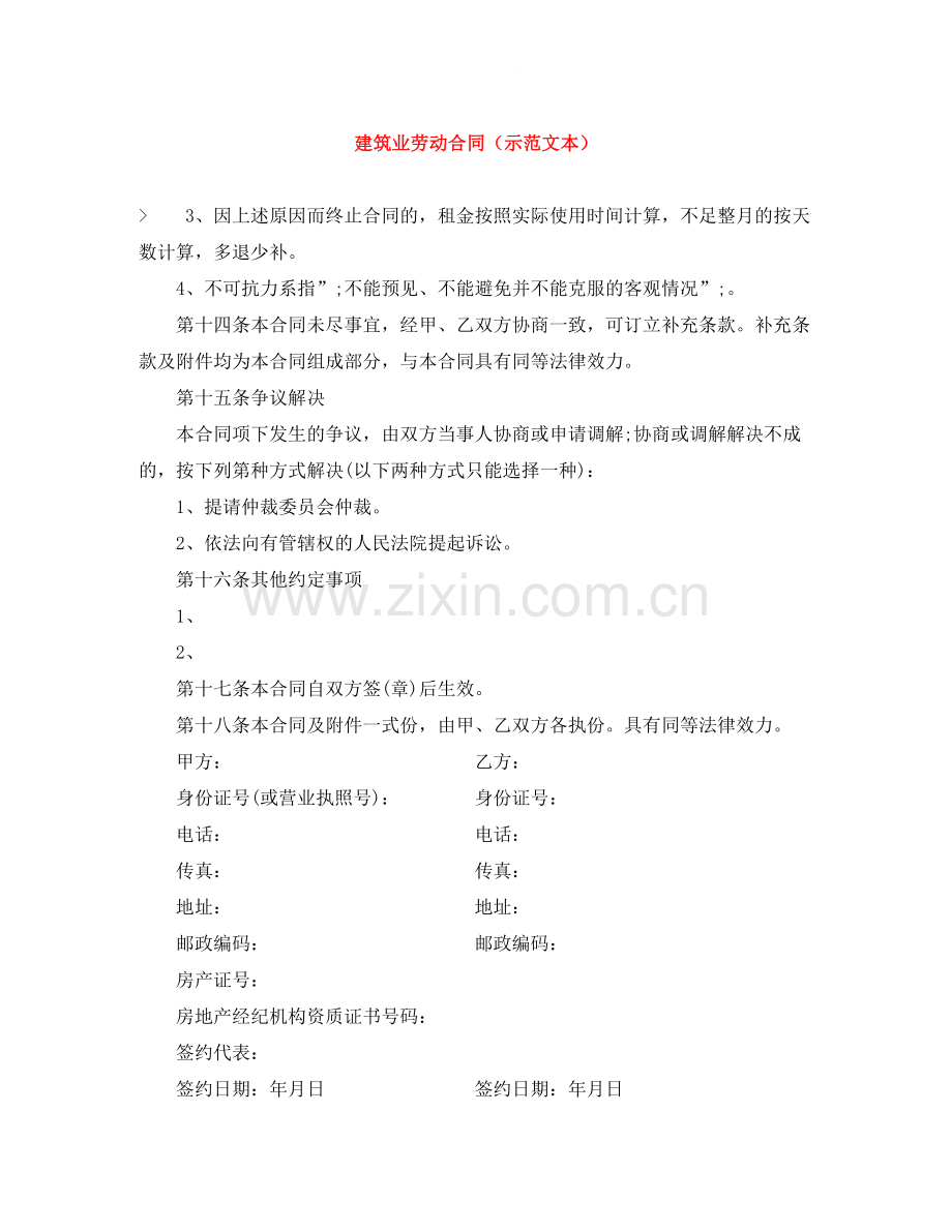 建筑业劳动合同（示范文本）.docx_第1页