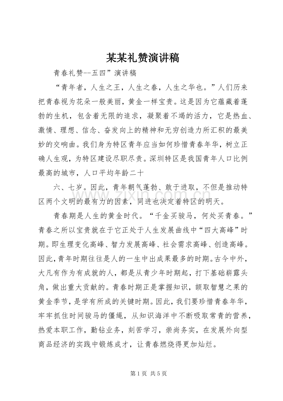 某某礼赞演讲稿范文.docx_第1页