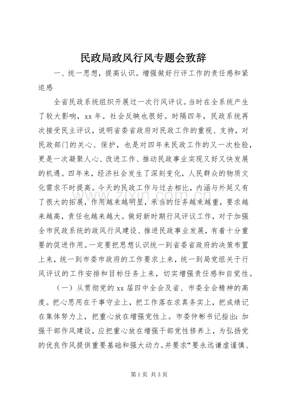 民政局政风行风专题会演讲致辞_1.docx_第1页