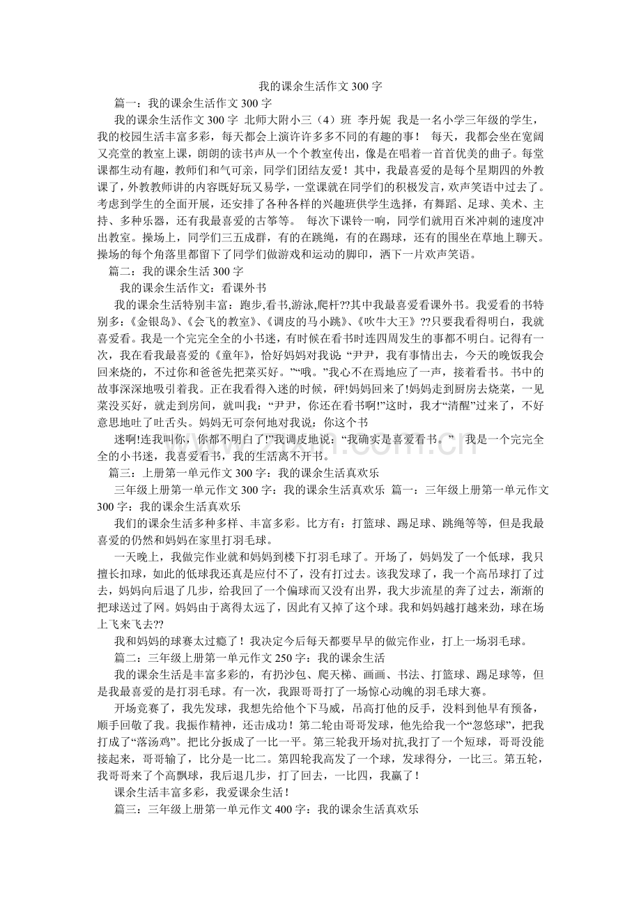 我的课余生活作文300字.doc_第1页