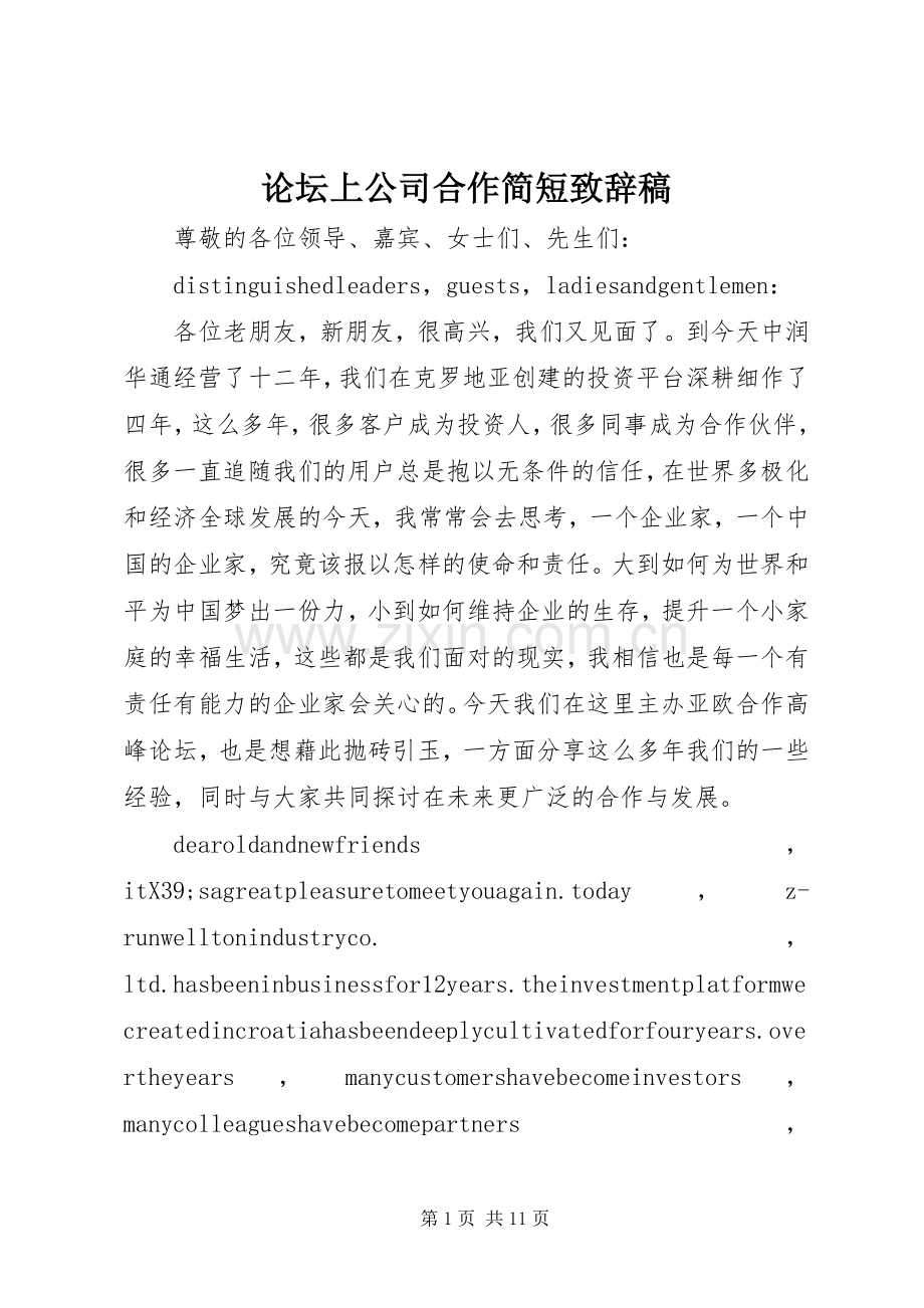 论坛上公司合作简短演讲致辞稿.docx_第1页