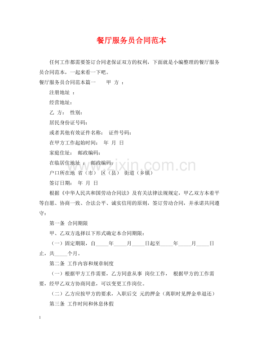 餐厅服务员合同范本.docx_第1页