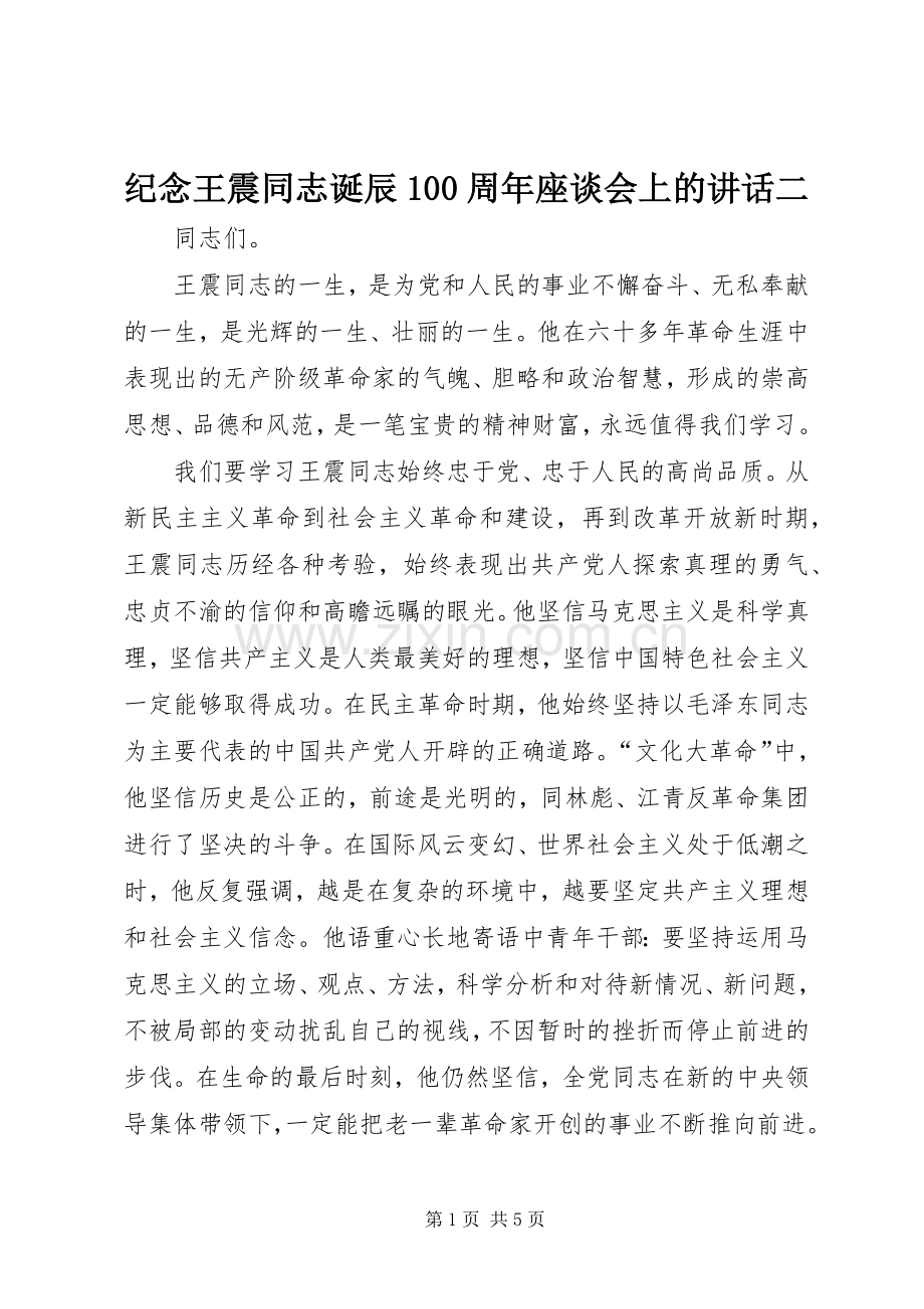 纪念王震同志诞辰100周年座谈会上的讲话二.docx_第1页
