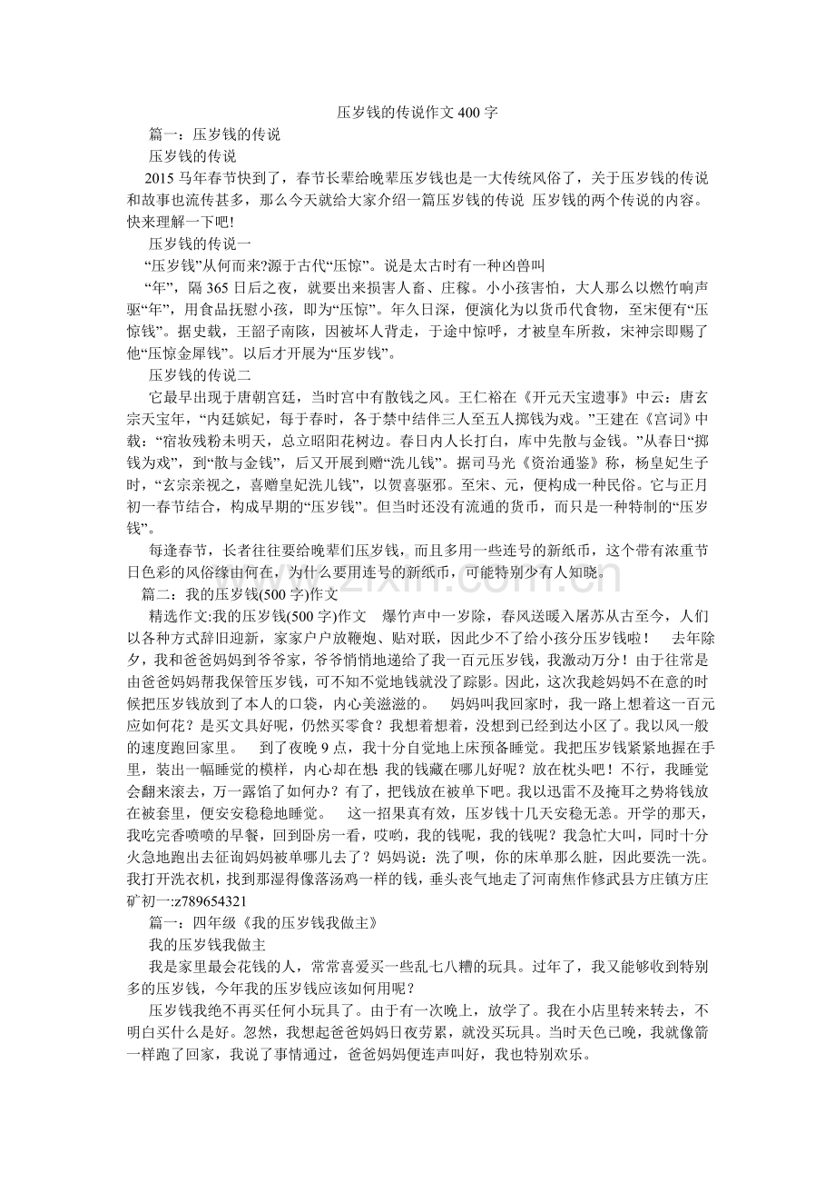 压岁钱的传说作文400字.doc_第1页