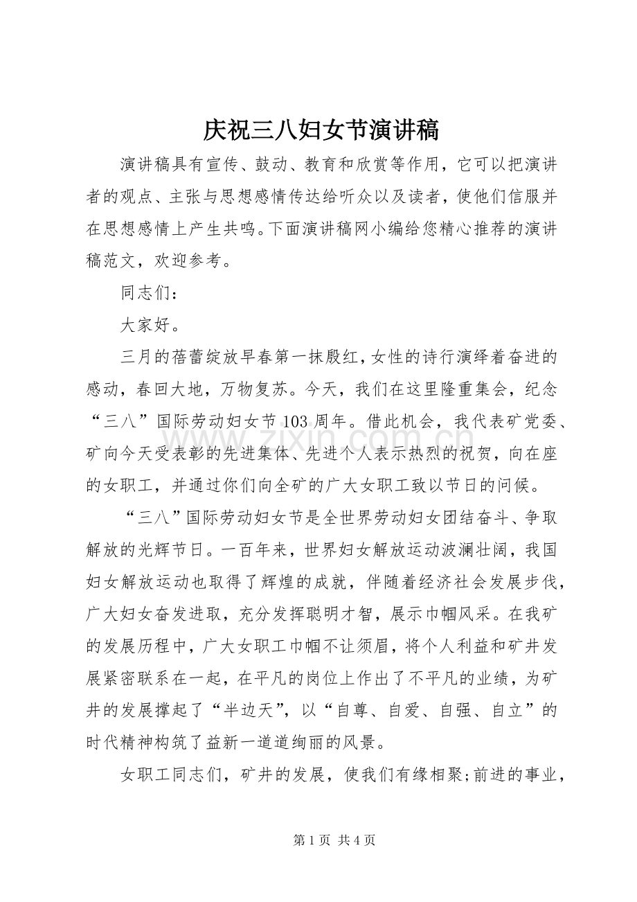 庆祝三八妇女节演讲稿范文.docx_第1页