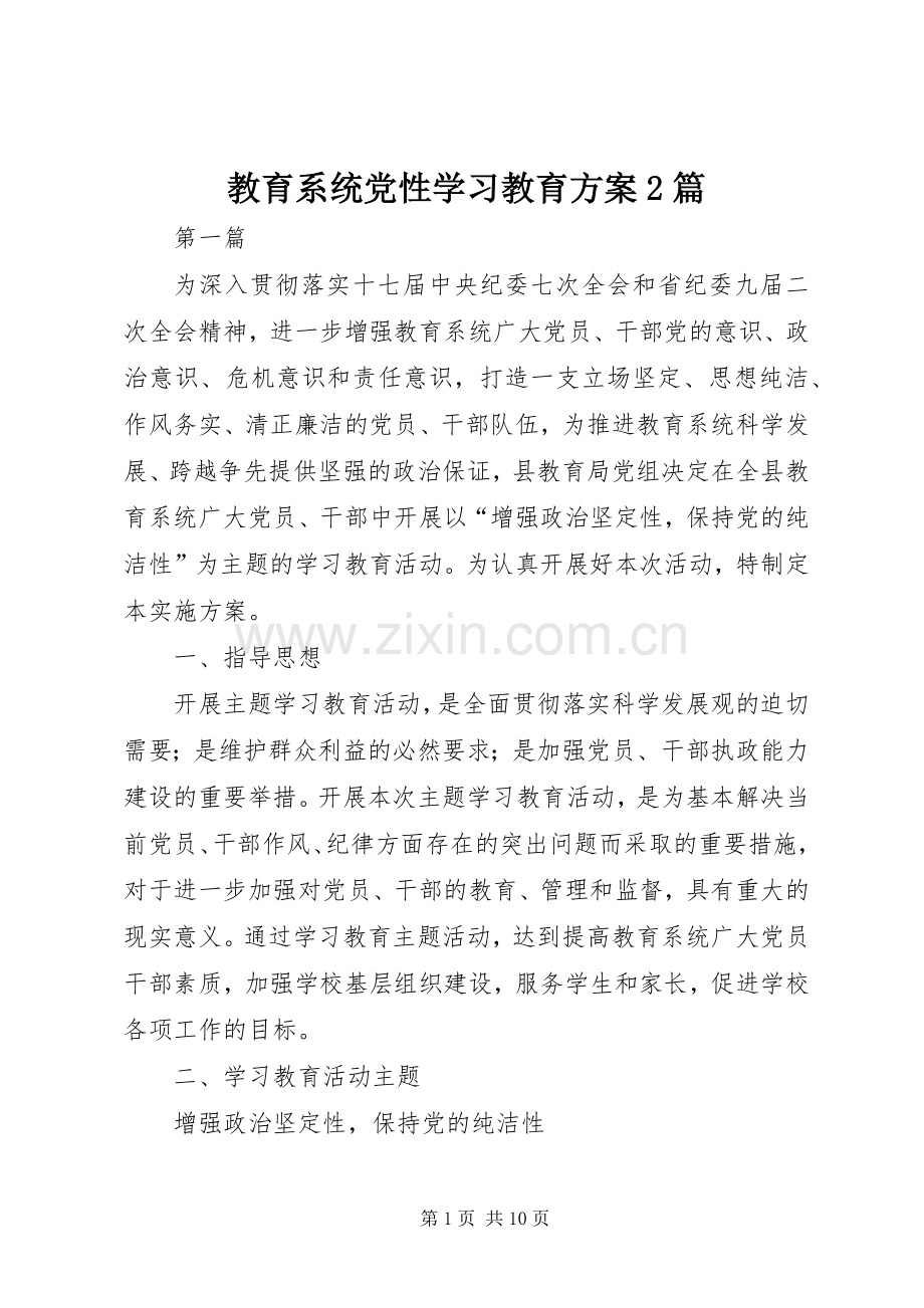 教育系统党性学习教育实施方案2篇.docx_第1页