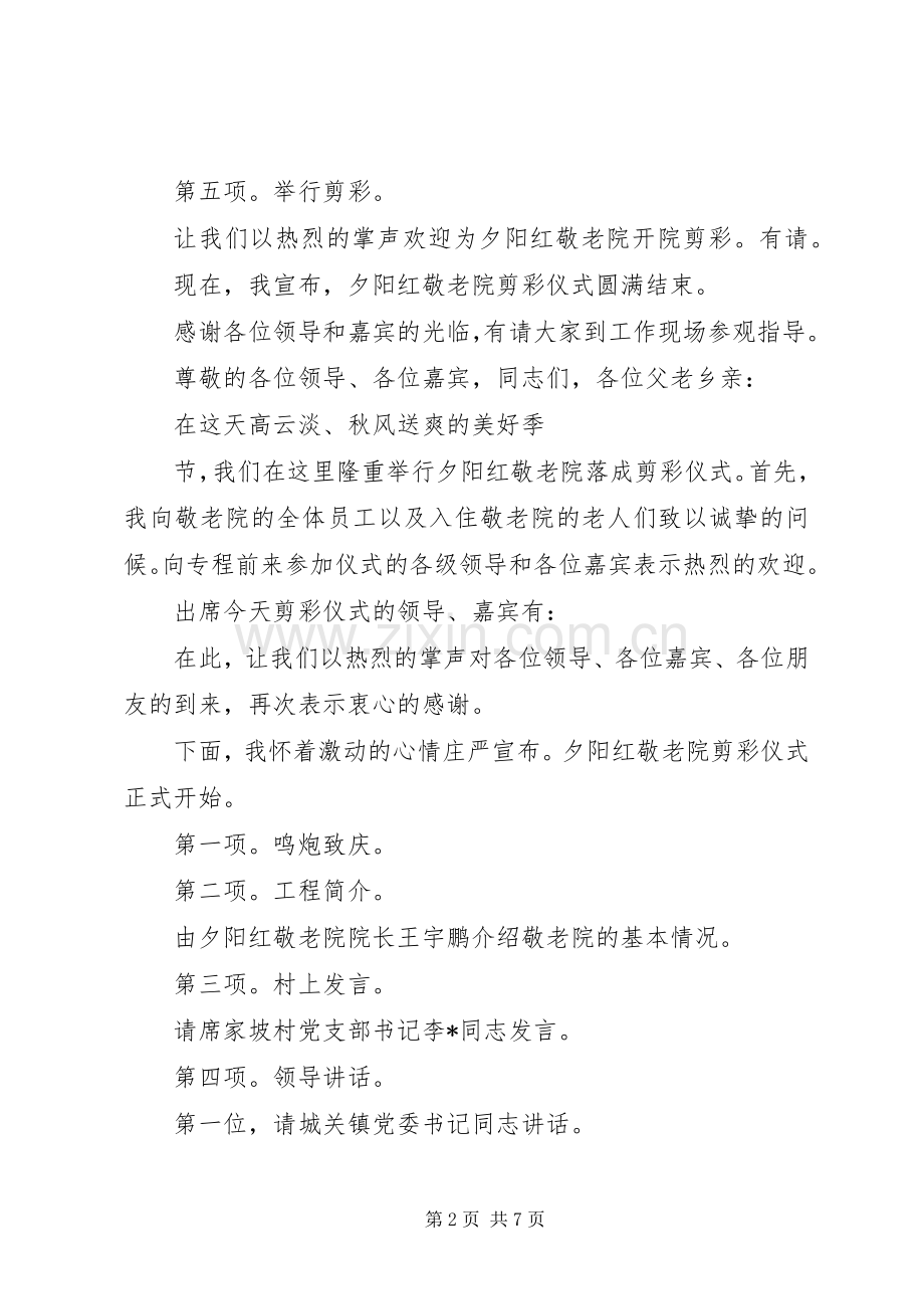 在庆祝敬老院落成剪彩仪式上发言稿专题 (2).docx_第2页