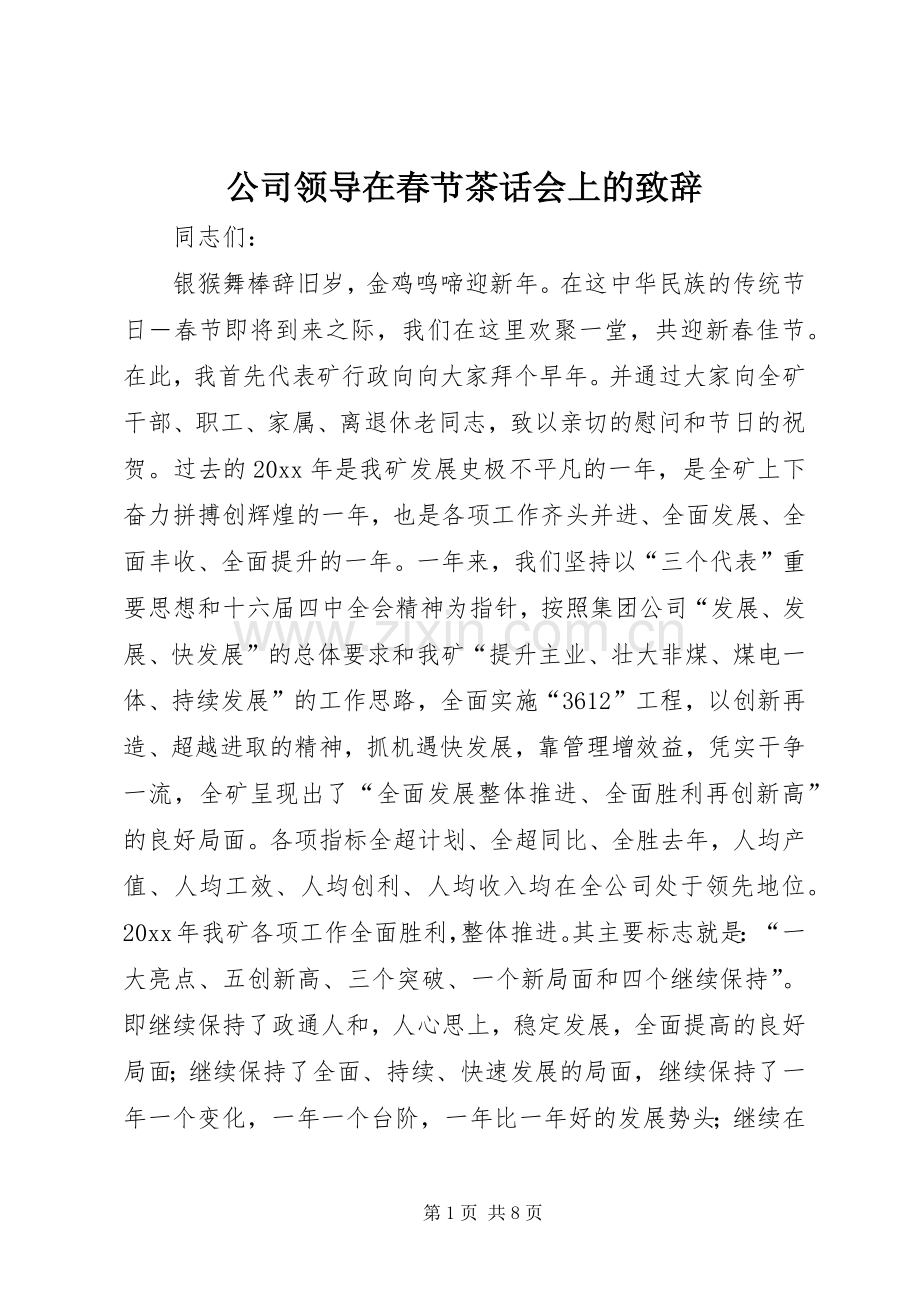 公司领导在春节茶话会上的演讲致辞.docx_第1页