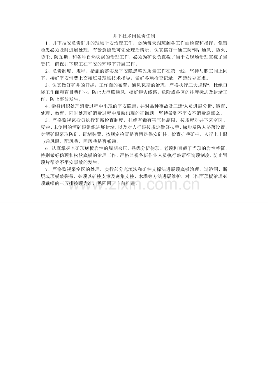 井下技术岗位责任制.doc_第1页