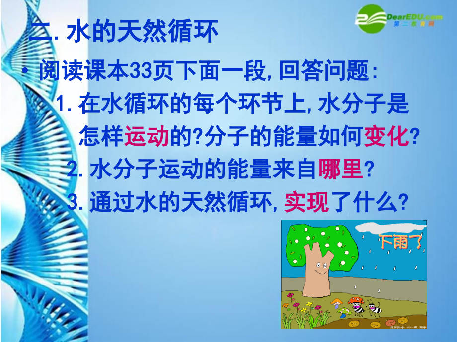 八年级化学 第二单元第一节水循环课件 鲁教版五四制 课件.ppt_第1页