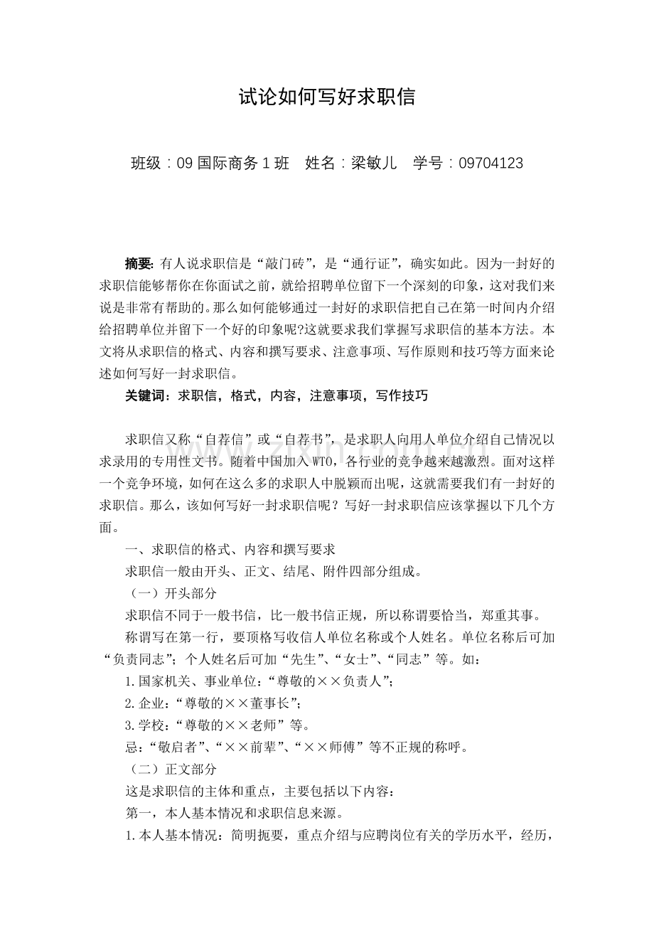 试论如何写好求职信.doc_第1页
