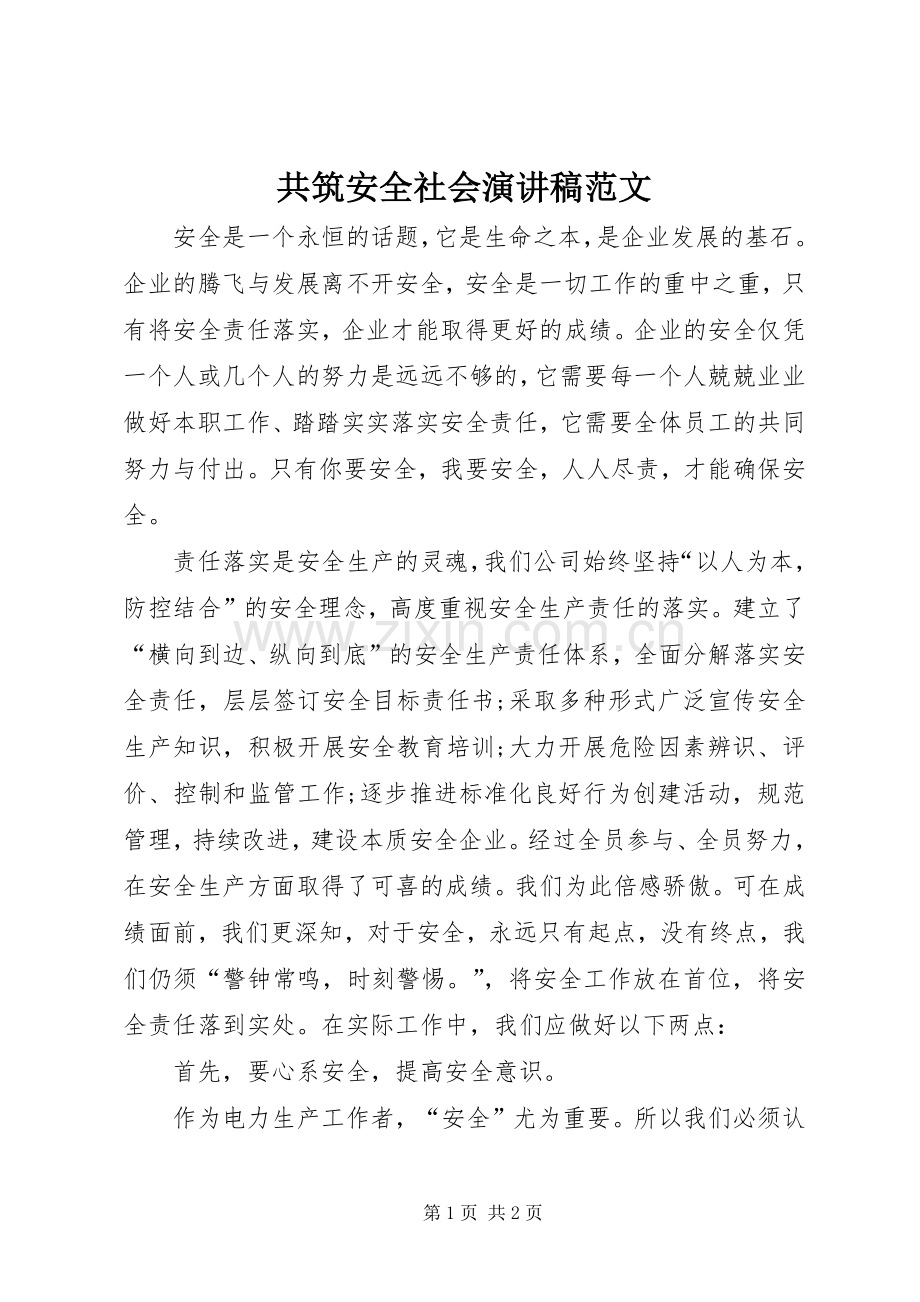 共筑安全社会演演讲稿范文.docx_第1页