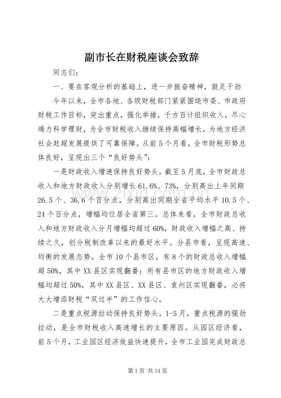副市长在财税座谈会演讲致辞.docx_第1页