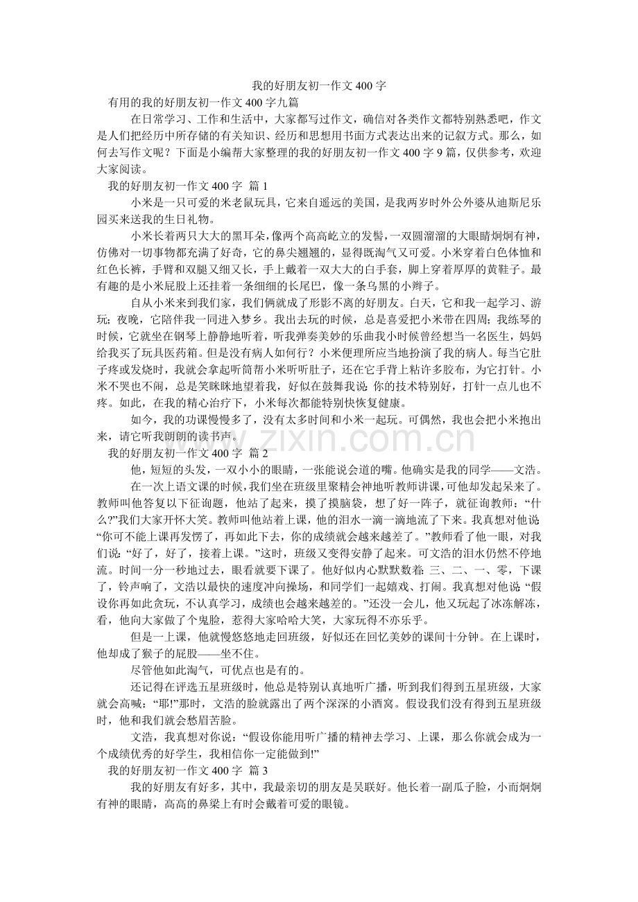 我的好朋友初一作文400字_14.doc_第1页