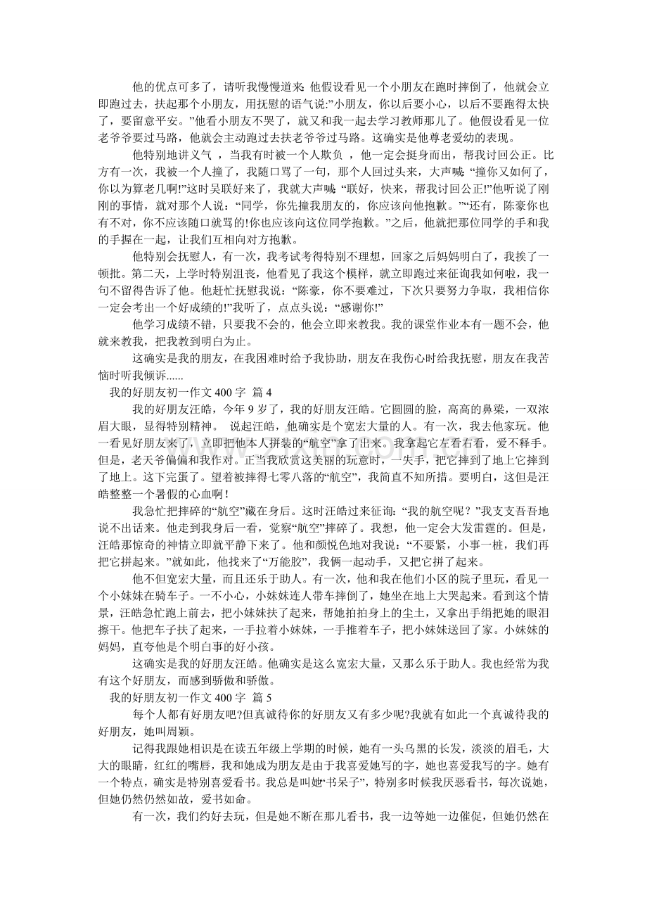 我的好朋友初一作文400字_14.doc_第2页