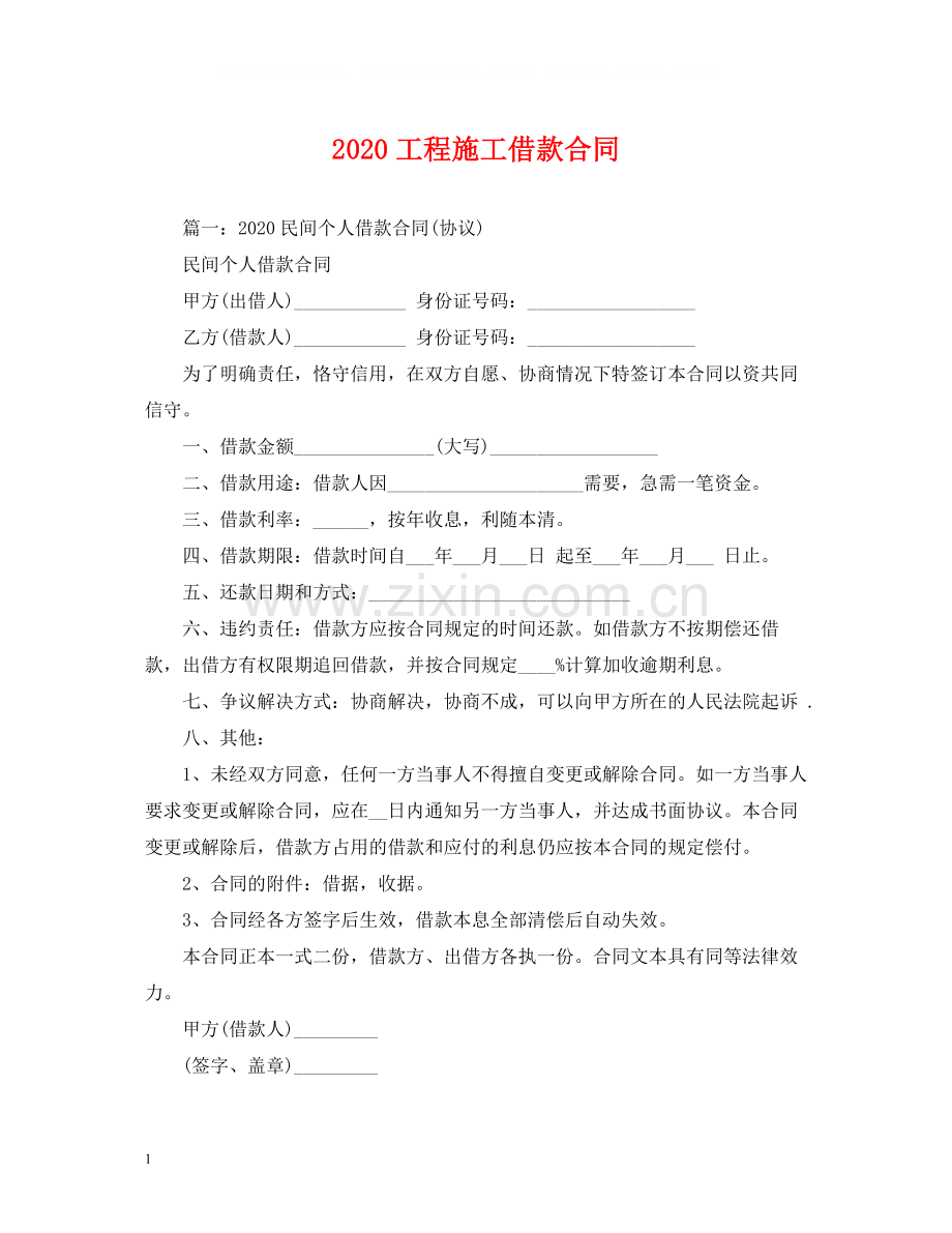 工程施工借款合同2).docx_第1页