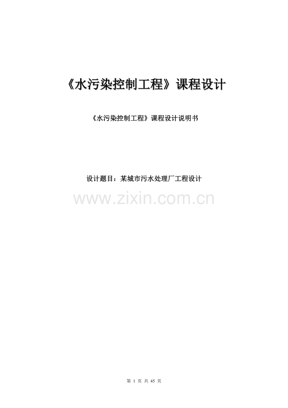 水污染控制工程课程设计说明书-某城市污水处理厂工程设计.doc_第1页