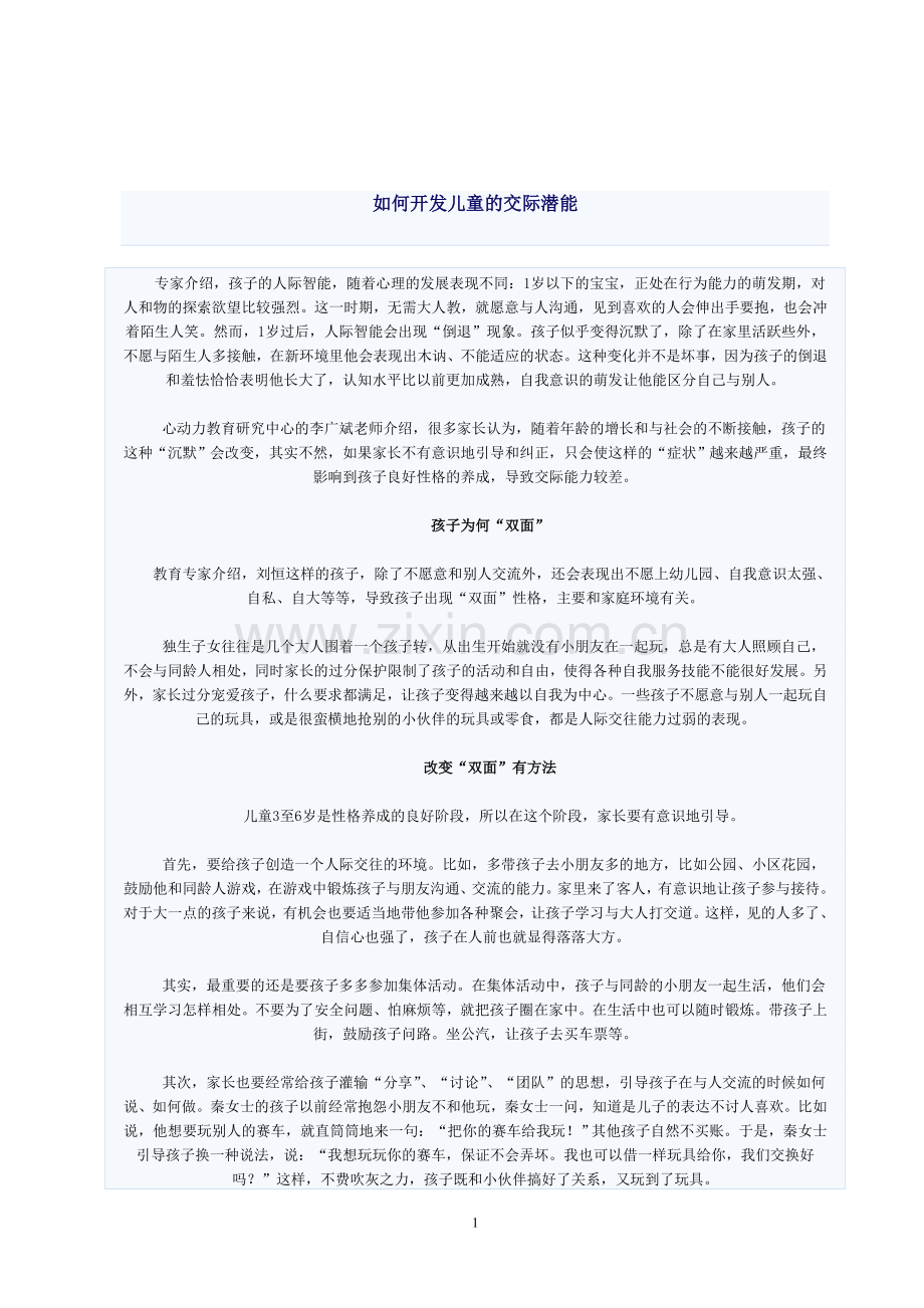 如何开发儿童的交际潜能.doc_第1页