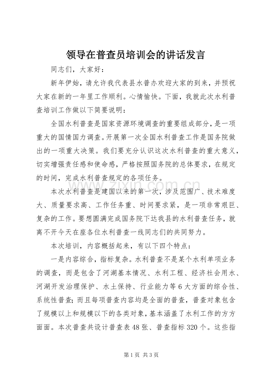 领导在普查员培训会的讲话发言.docx_第1页