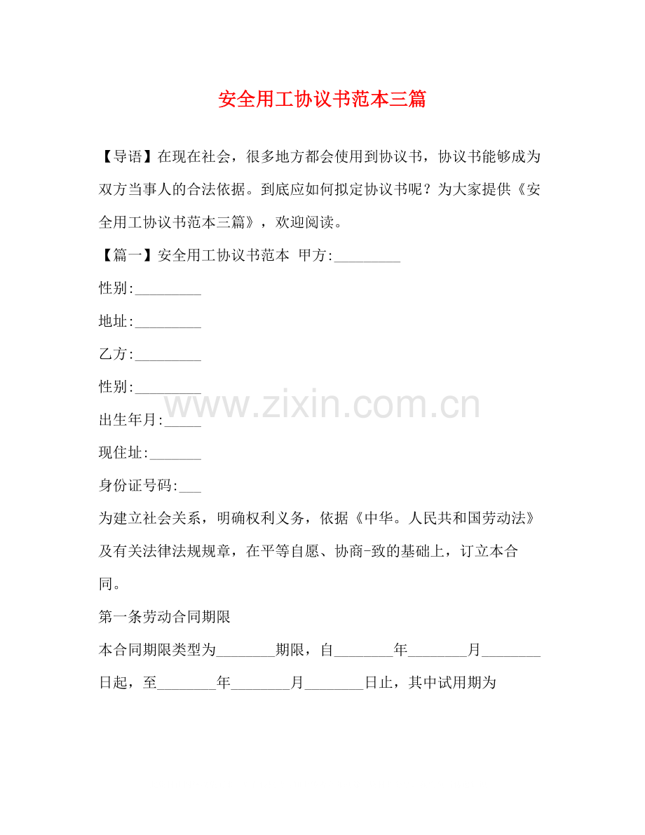 安全用工协议书范本三篇.docx_第1页