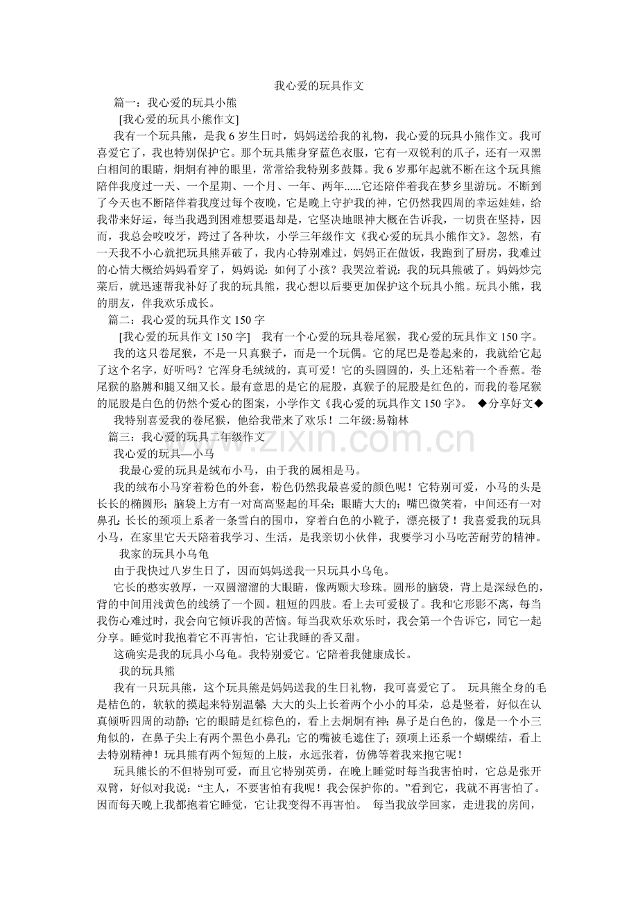 我心爱的玩具作文.doc_第1页