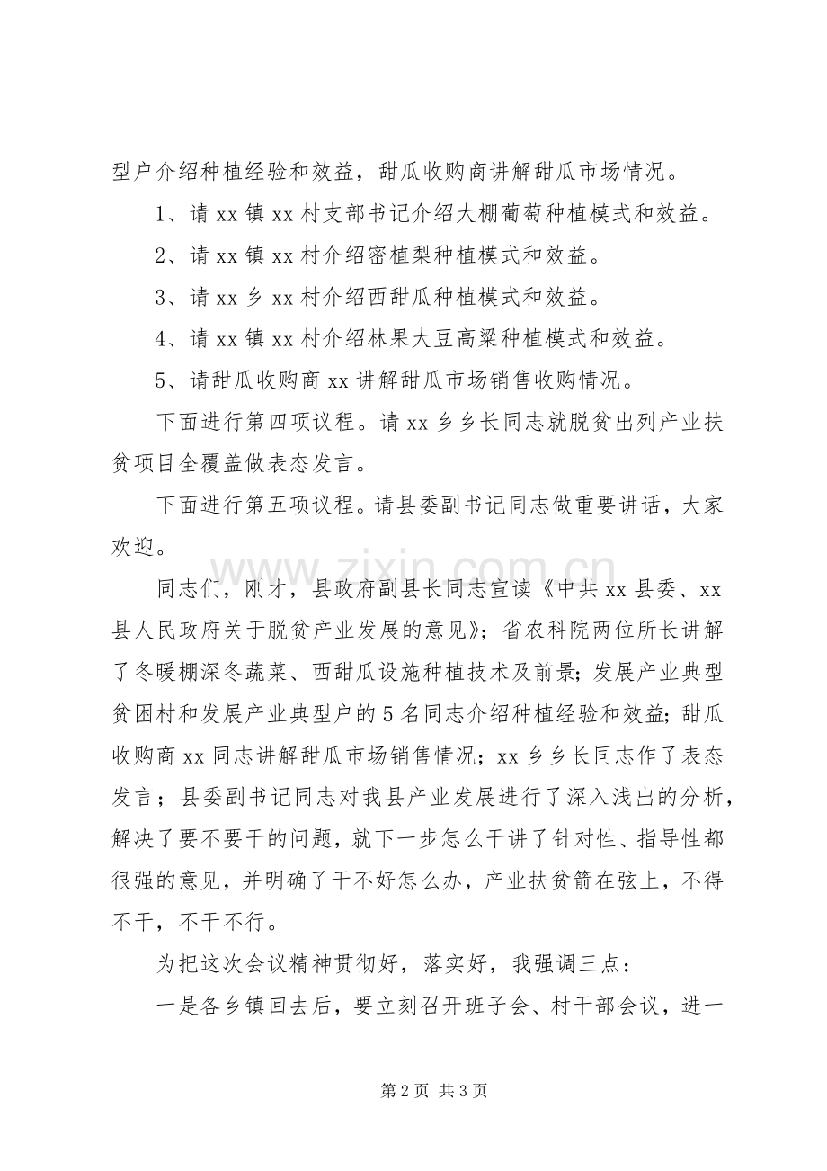 在全县脱贫攻坚产业扶贫推进会议上的主持稿.docx_第2页