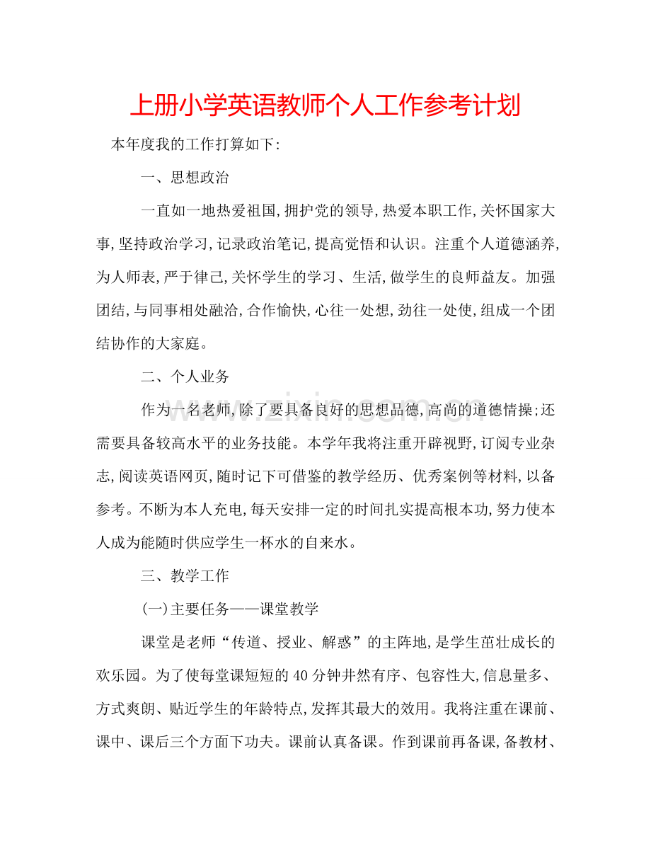 上册小学英语教师个人工作参考计划.doc_第1页