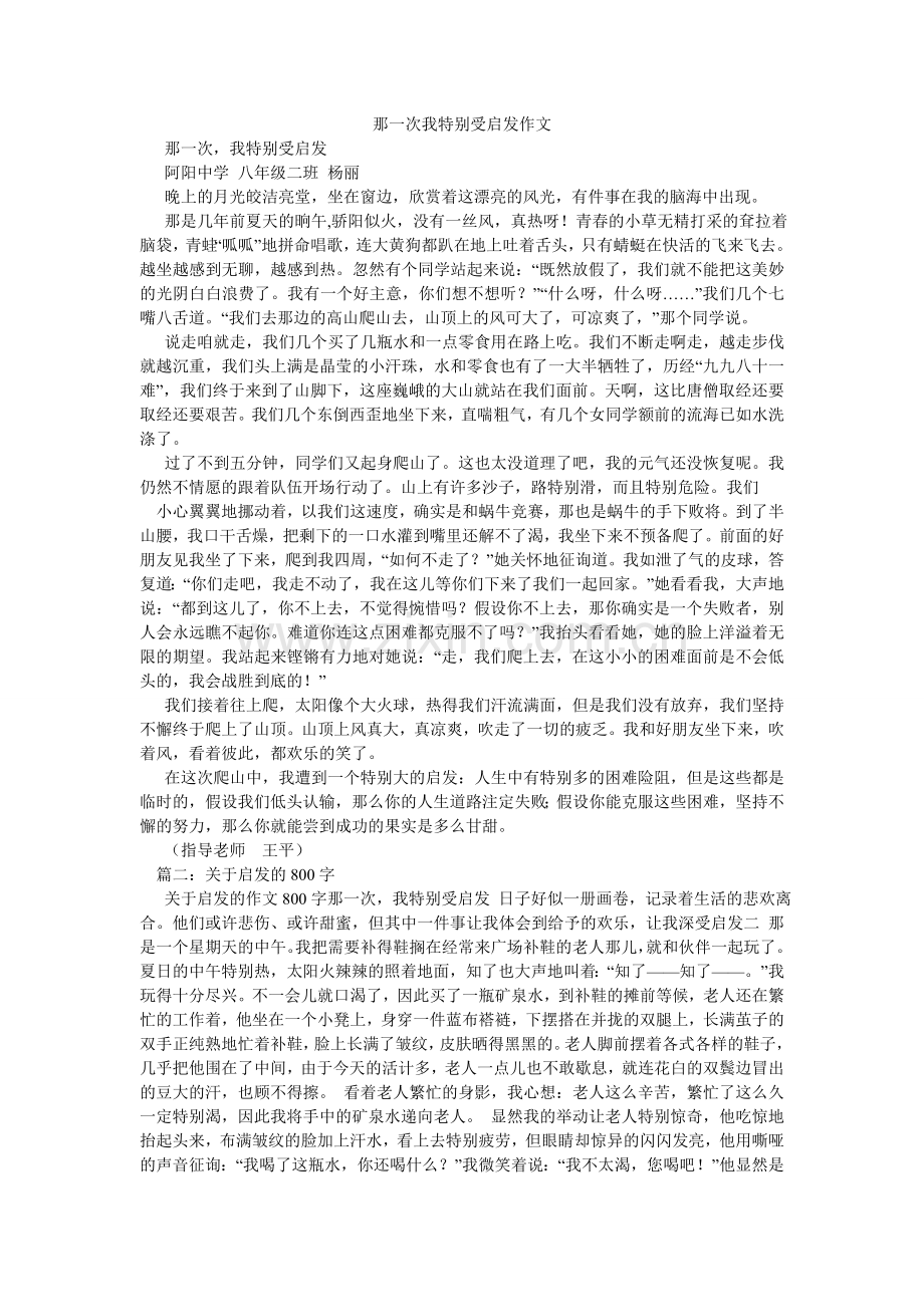 那一次我很受启发作文.doc_第1页