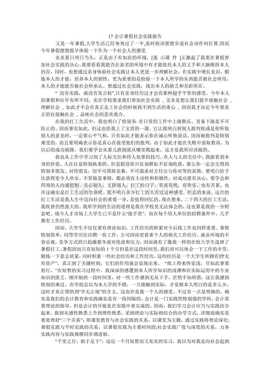 会计暑ۥ假社会实践报告.doc_第1页