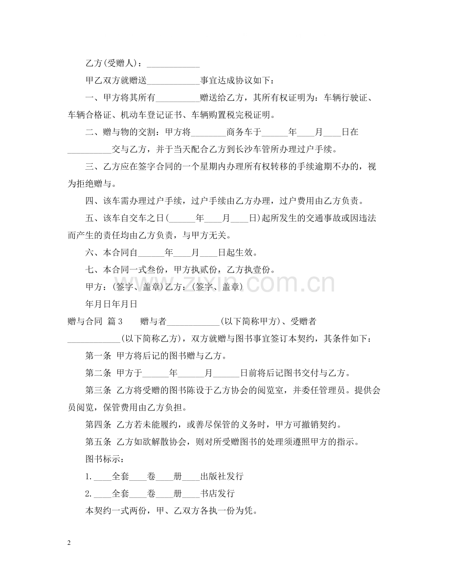赠与合同汇总八篇.docx_第2页