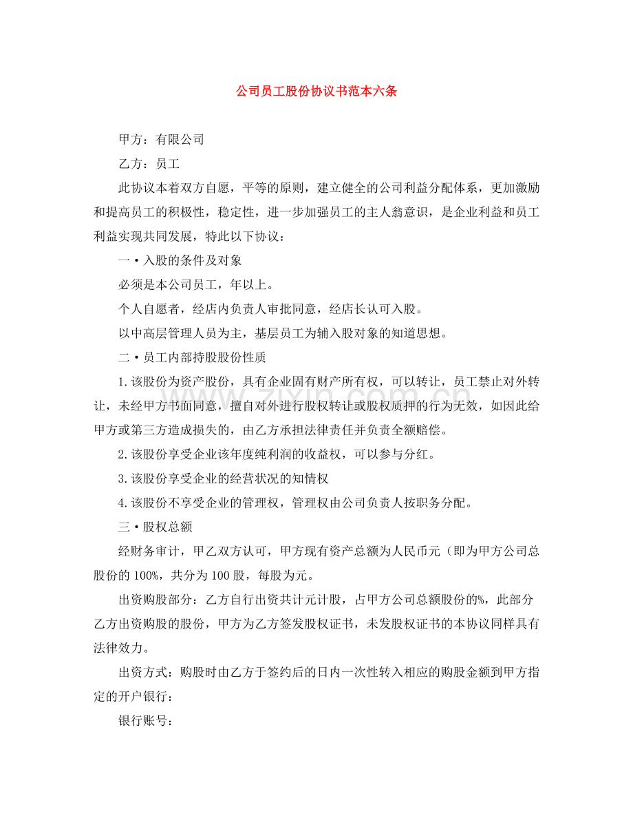 公司员工股份协议书范本六条.docx_第1页