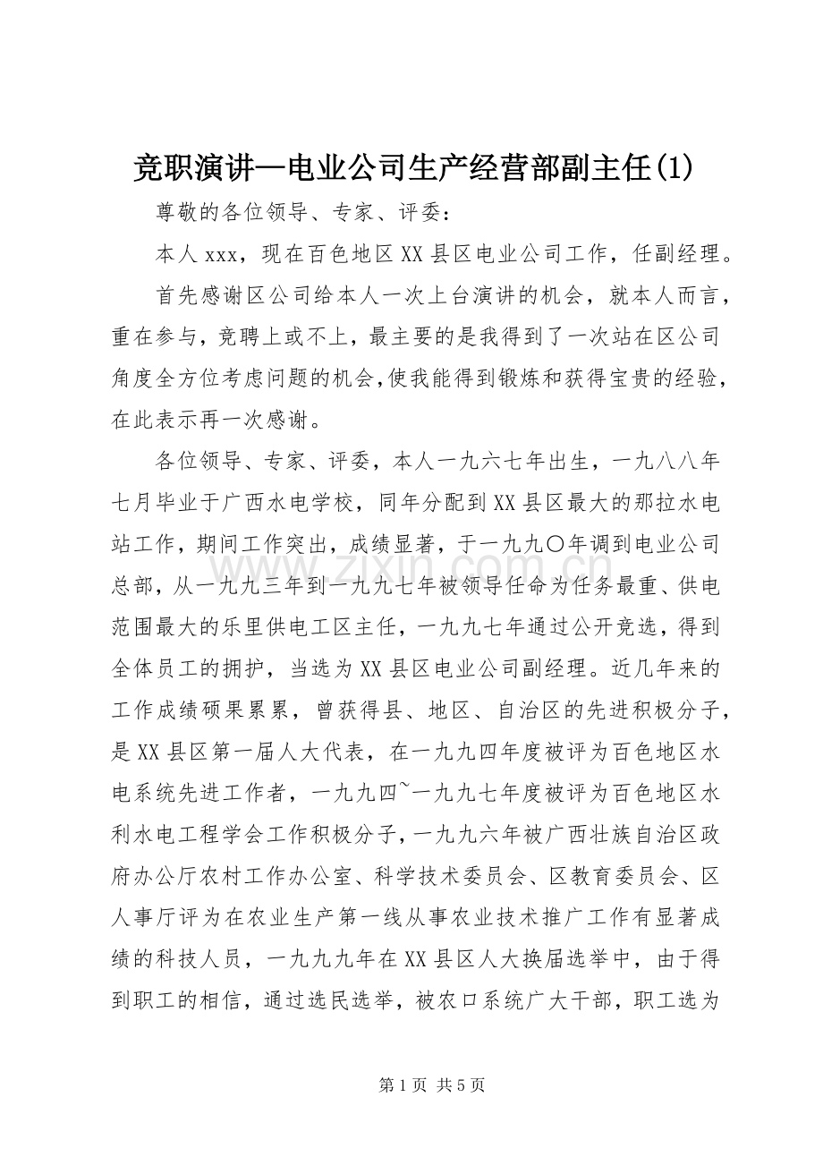竞职演讲—电业公司生产经营部副主任(1).docx_第1页