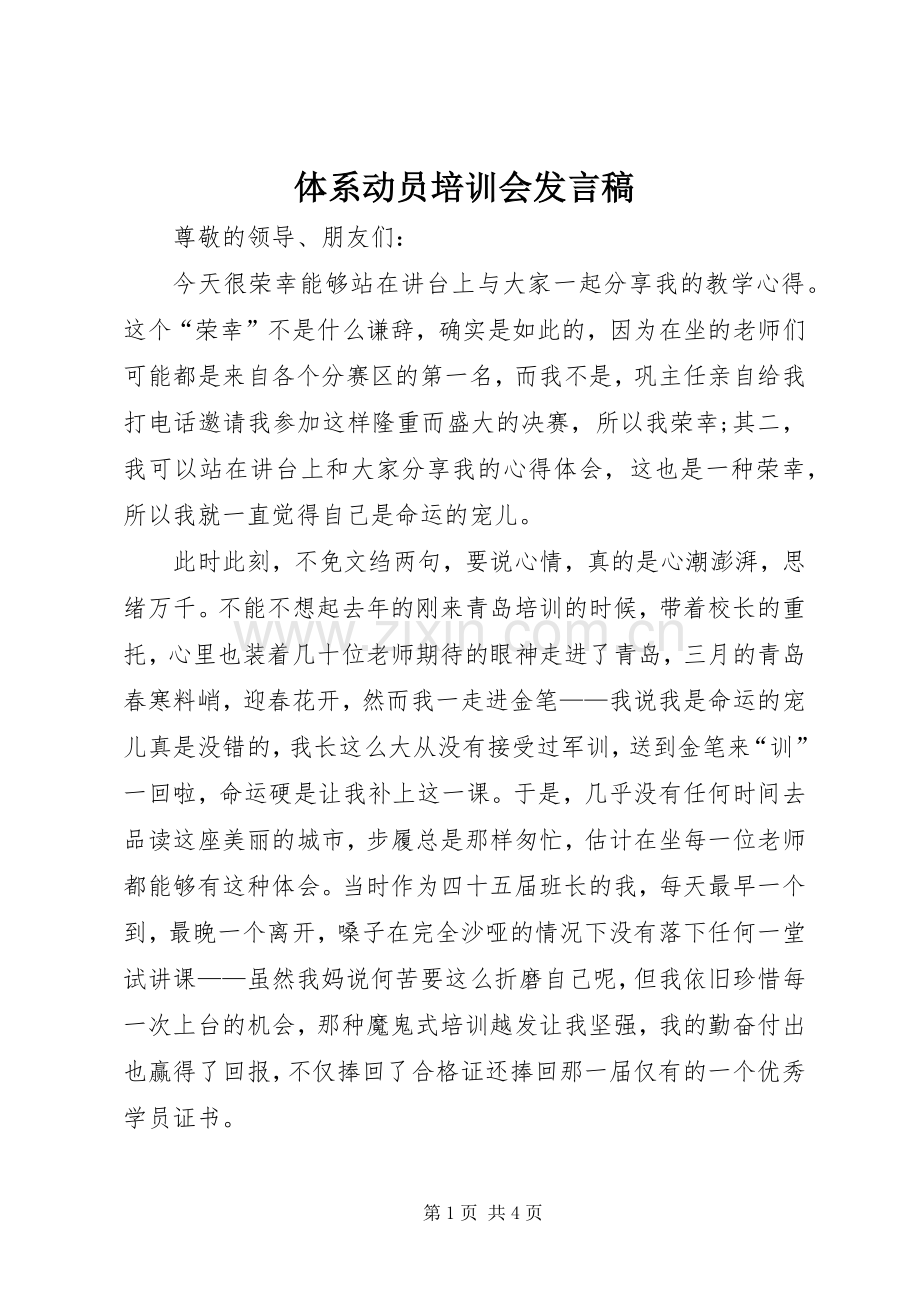 体系动员培训会发言稿范文.docx_第1页