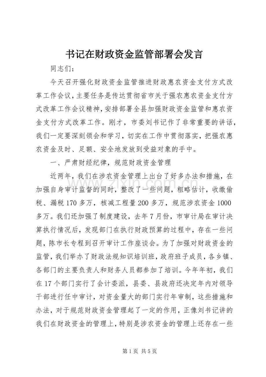 书记在财政资金监管部署会发言稿.docx_第1页