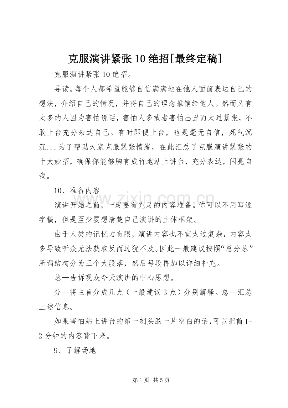 克服演讲紧张10绝招[最终定稿].docx_第1页