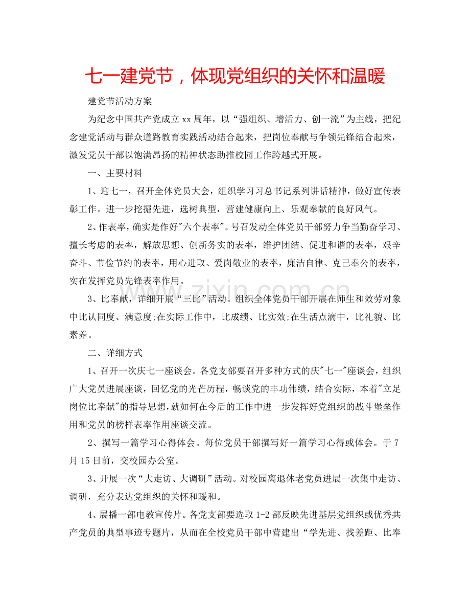 七一建党节体现党组织的关怀和温暖.doc_第1页