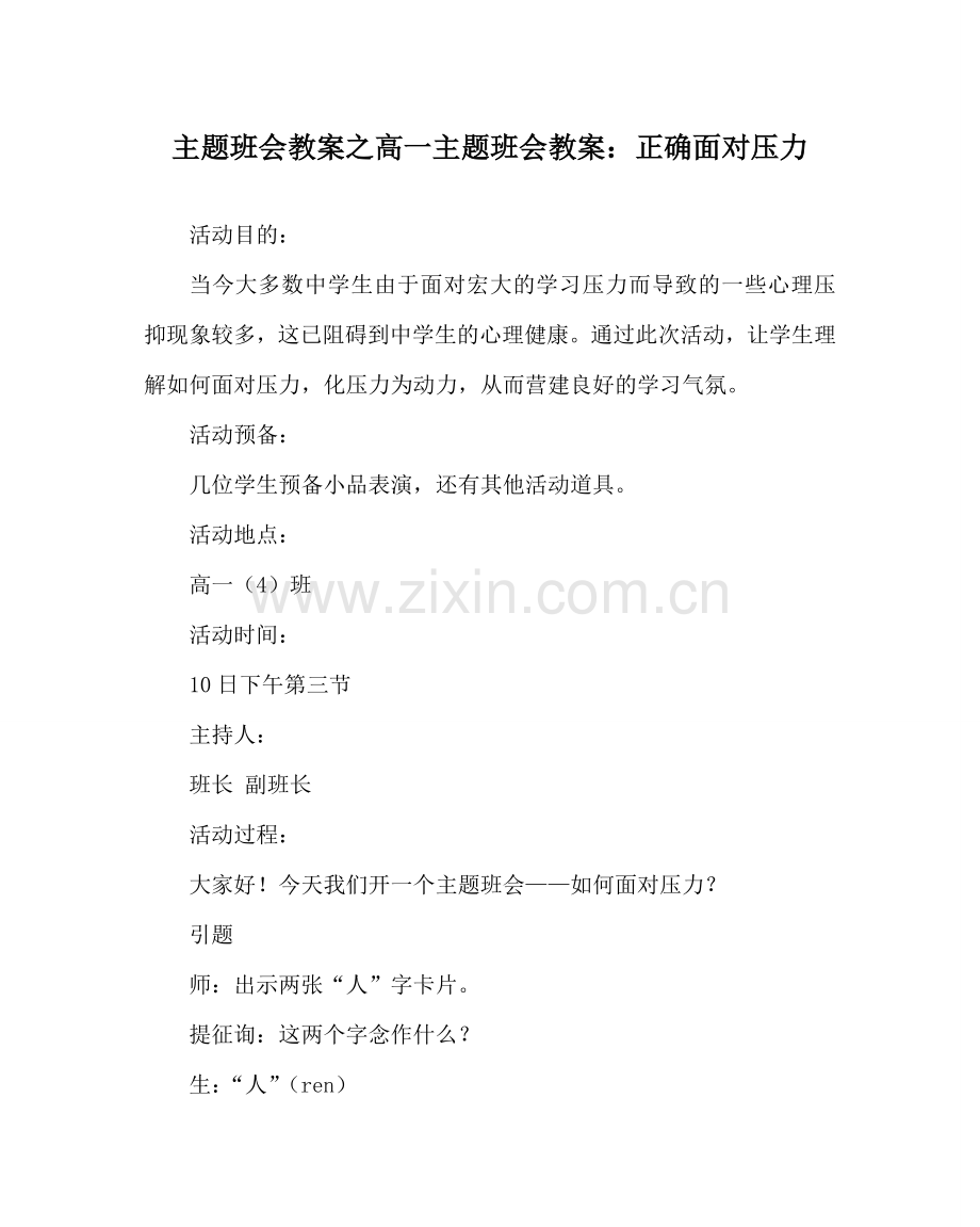 主题班会教案高一主题班会教案：正确面对压力.doc_第1页
