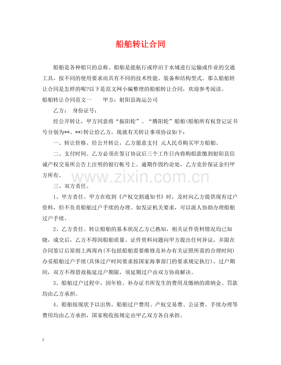 船舶转让合同.docx_第1页