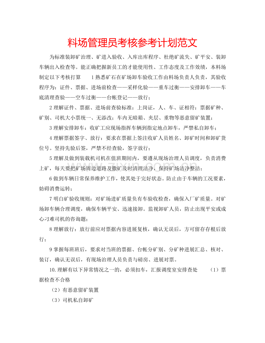 料场管理员考核参考计划范文.doc_第1页