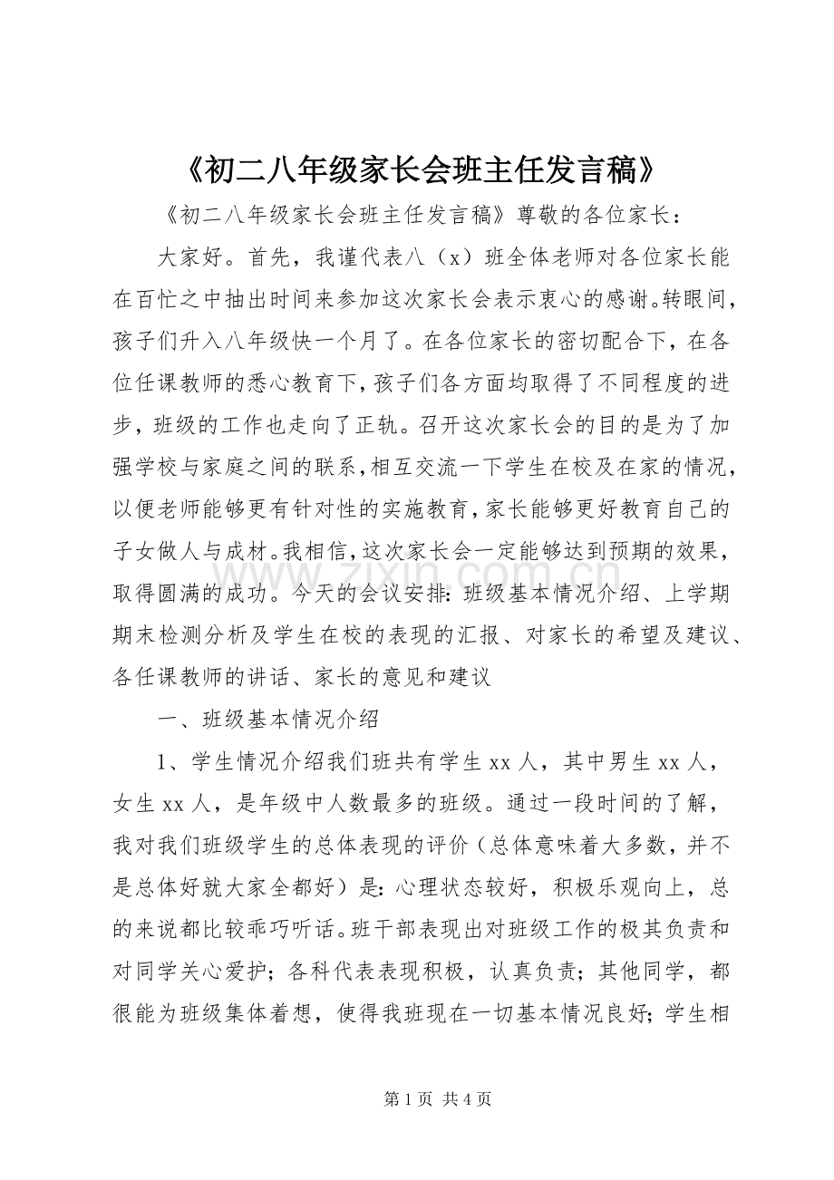《初二八年级家长会班主任发言》.docx_第1页