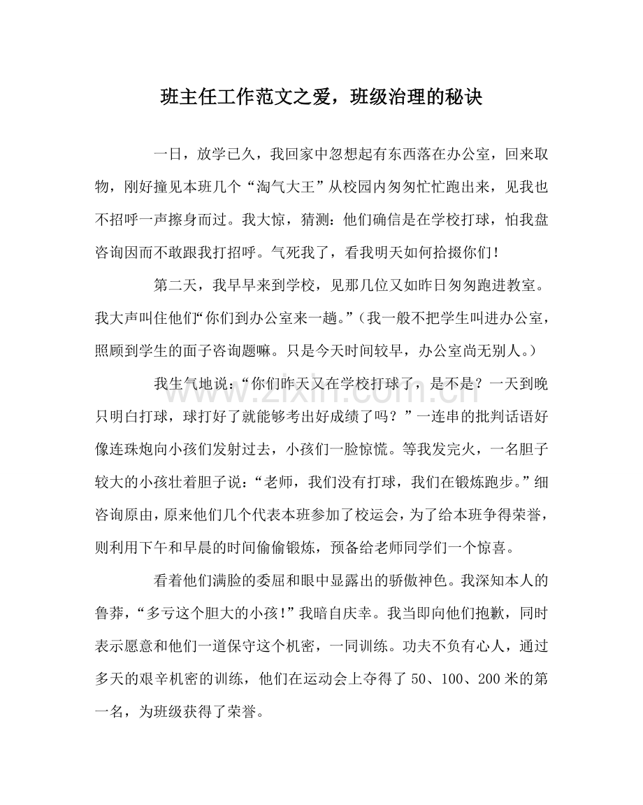 班主任工作范文爱班级管理的秘诀.doc_第1页