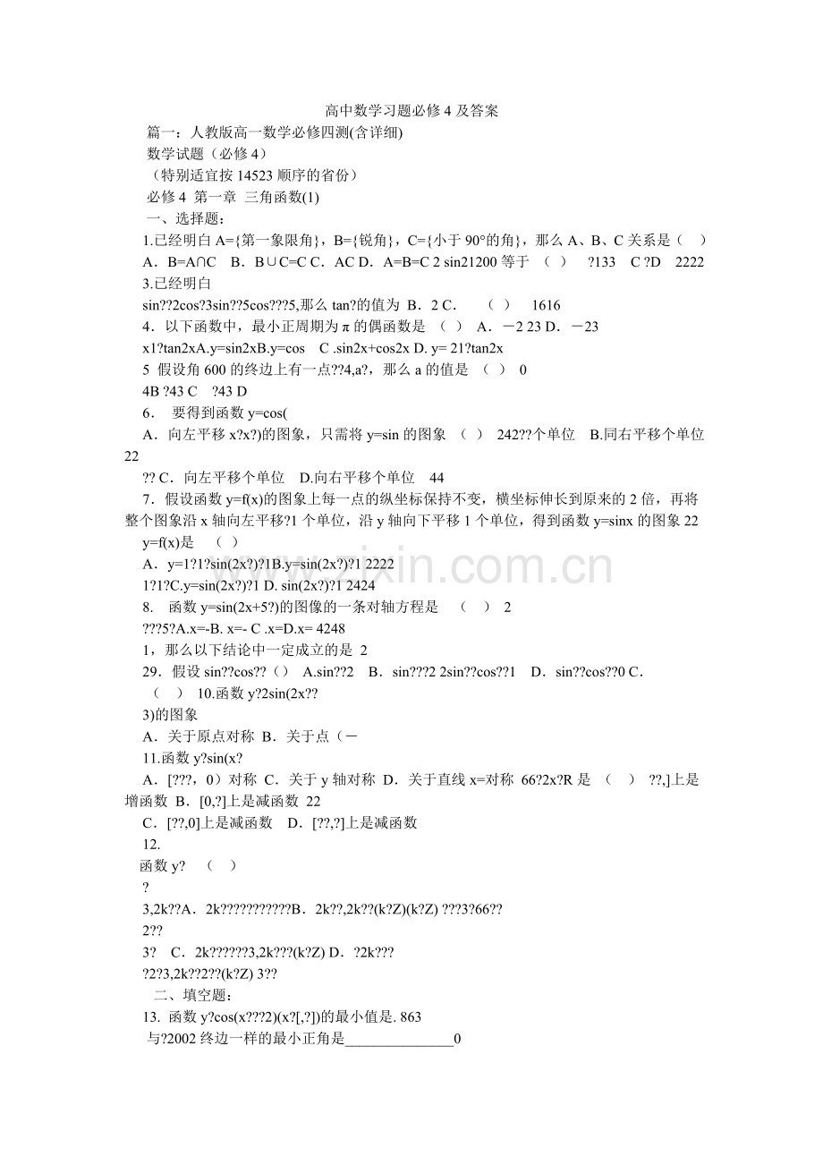 高中数学习题必修4及答案.doc_第1页