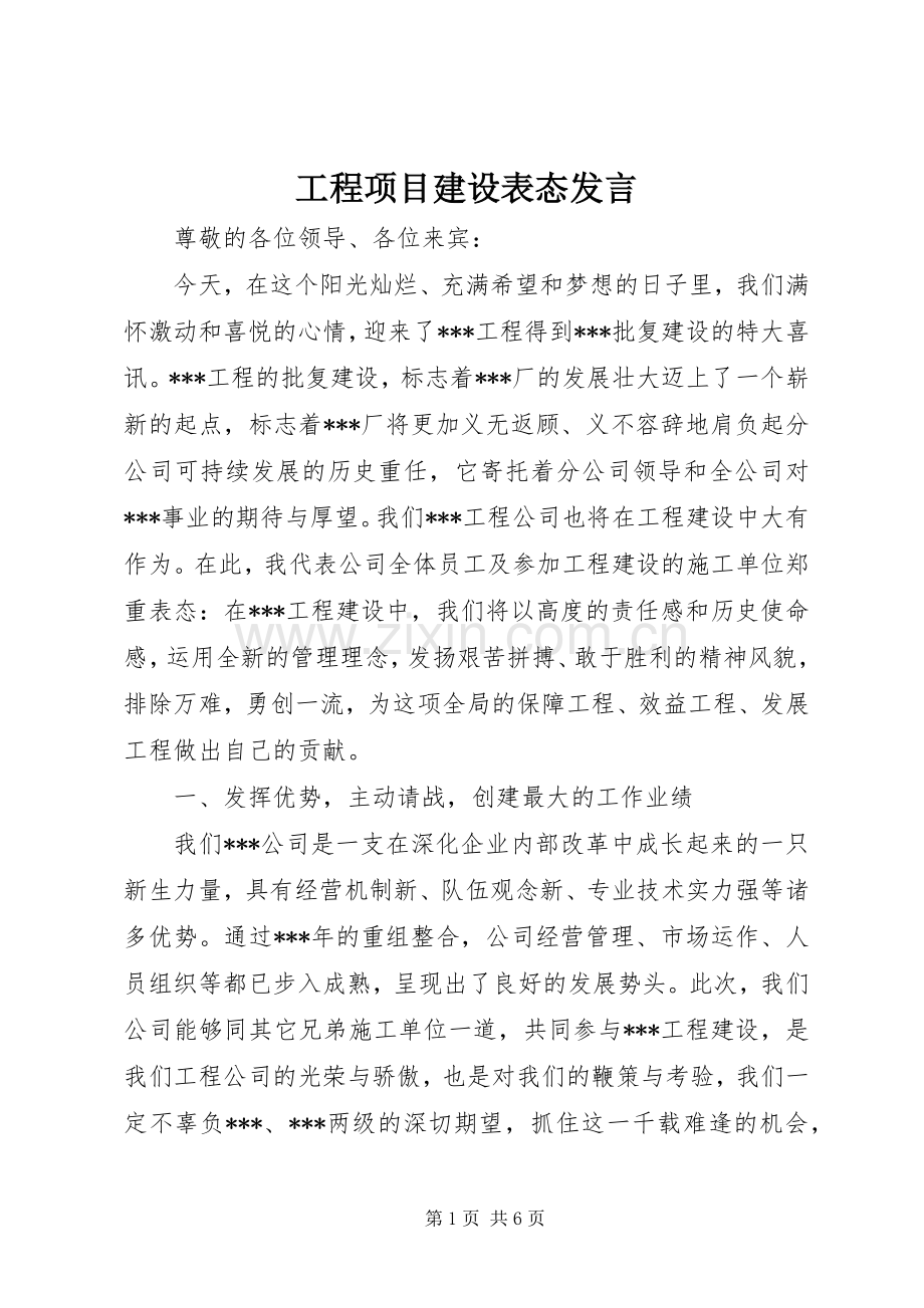 工程项目建设表态发言稿.docx_第1页