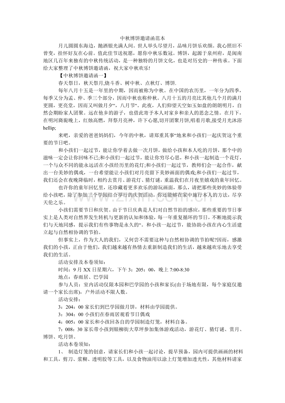中秋博ۥ饼邀请函范本.doc_第1页