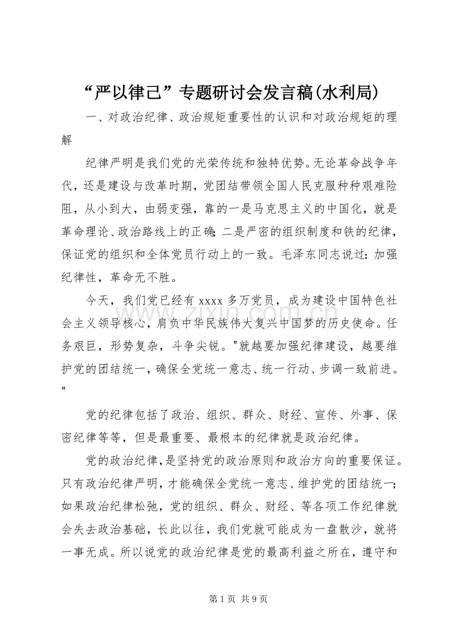 “严以律己”专题研讨会发言(水利局)_1.docx_第1页